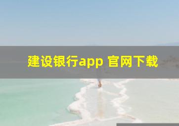 建设银行app 官网下载